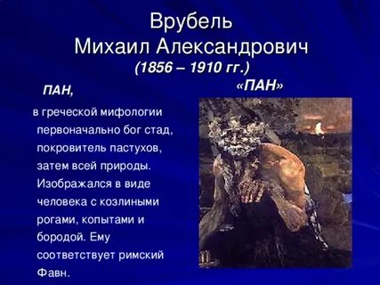 Пан описание
