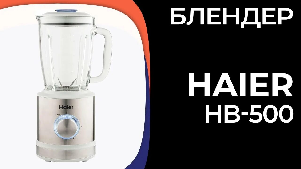 Блендер haier hb 501. Блендер стационарный Haier HB-500. Блендер стационарный Haier HB-500 серийные номера. Haier блендер HB-500 валберис.