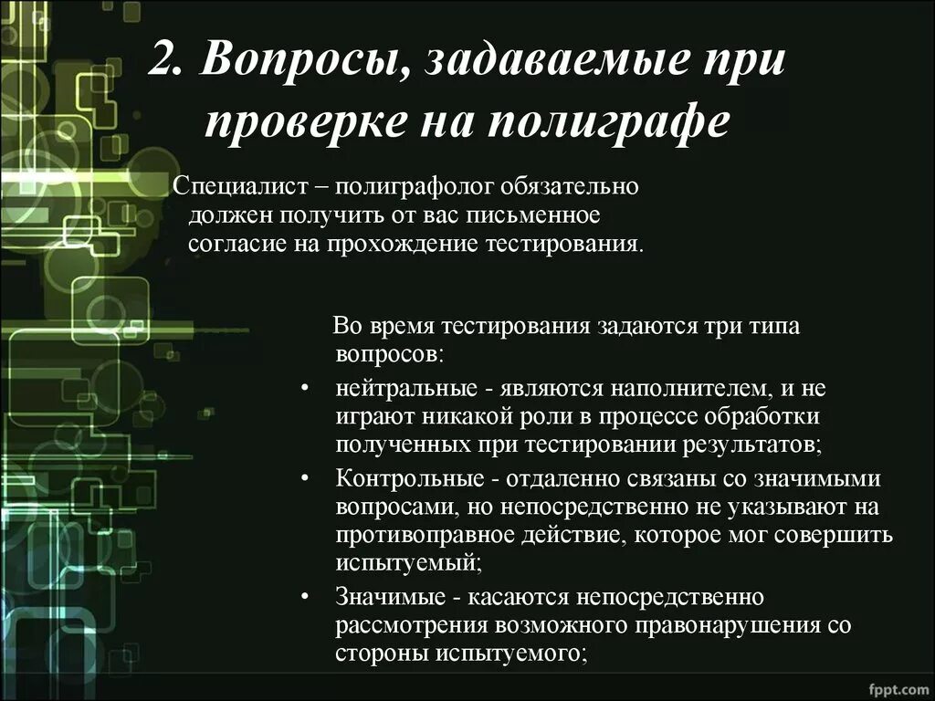 Вопросы на полиграфе. Вопросы при прохождении полиграфа. Перечень вопросов на полиграфе. Вопросы для тестирования на полиграфе. Детектор лжи при приеме