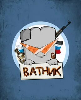 Ватник днр