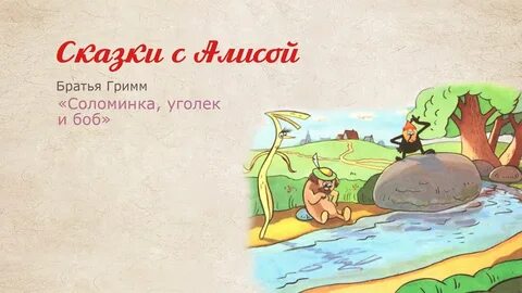 Сказка братьев гримм соломинка