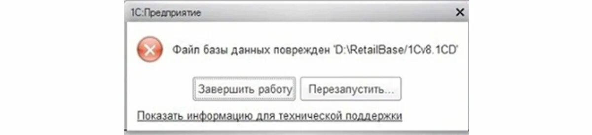 База данных повреждена 1с 8.3. Файлы базы данных поврежден 1с 8.3. 1с файл базы данных поврежден 1cv8.1CD. Файл базы данных поврежден 1cv8.1CD как восстановить.