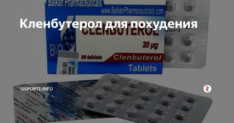 Кленбутерол побочки