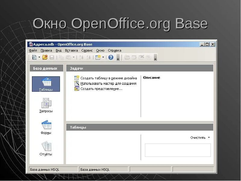 Опен база. OPENOFFICE база данных. Опен офис Base. OPENOFFICE.org Base. СУБД OPENOFFICE.