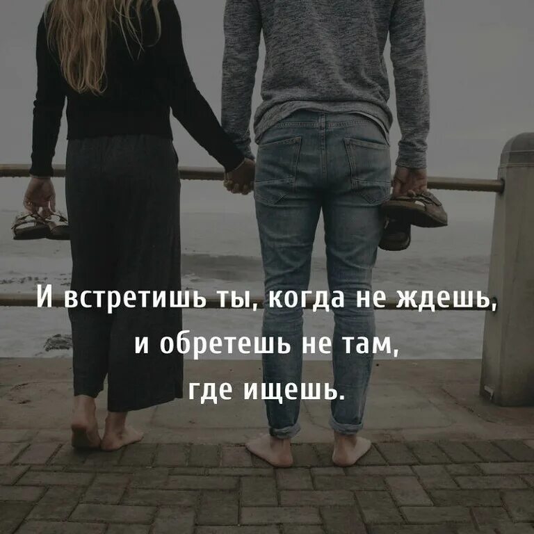 Встречаешь сотни людей и никто из них. Иногда мы встречаем людей. когда тебя встречать?. и встретишь ты. встретить своего человека.