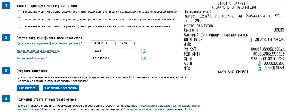 Отчет о закрытии ккт. Номер отчета о закрытии фискального накопителя. Снять с учёта ККМ В налоговой. Отчет о регистрации кассы. Фискальный признак при снятии с учета.