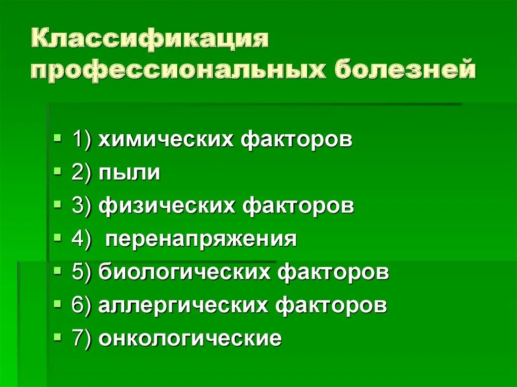 Тяжелая форма профессионального заболевания