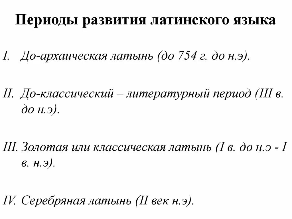 Периоды развития латинского языка таблица. Периоды развития латыни. Архаический этап развития латинского языка. Этапы историческое развитие латинского языка. Деятельность латынь