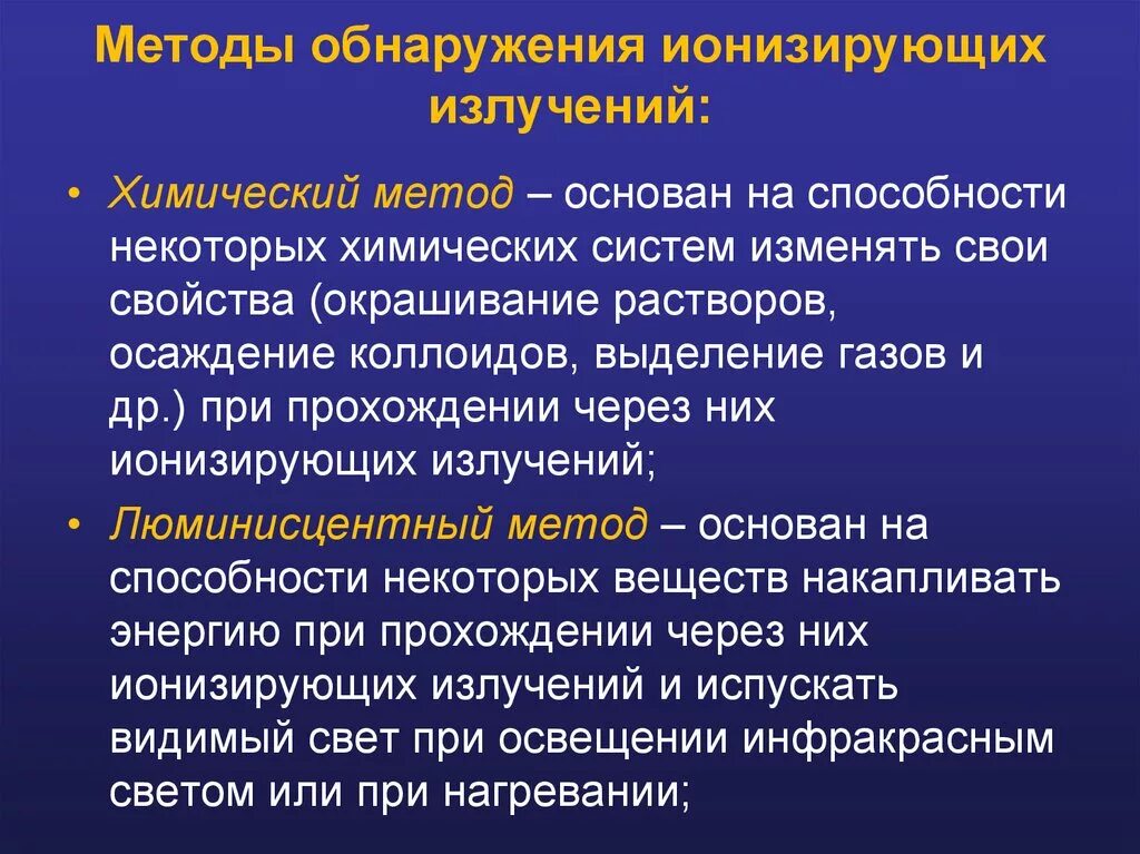 Метод излучения. Химический метод обнаружения ионизирующих (радиоактивных) излучений. Методы обнаружения неионизирующие излучения. Методы измерения ионизирующих излучений. Методы регистрации ионизирующих излучений.