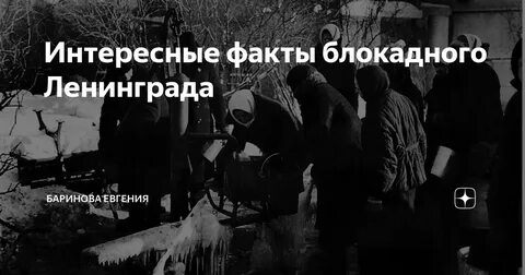 Ленинград интересные факты