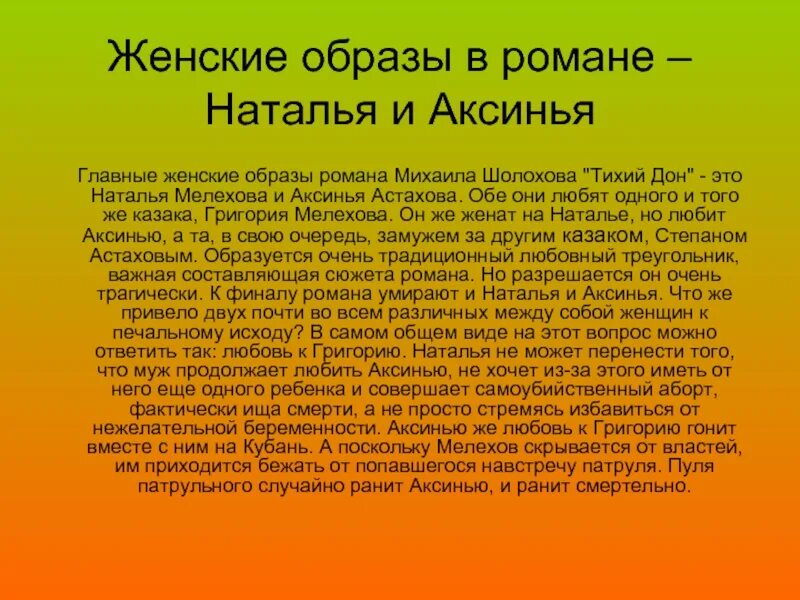 Женская судьба аксиньи. Женские образы в романе тихий жом. Женский образы в романе тихий дом.