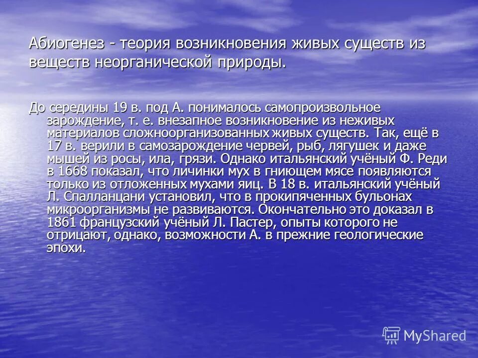 Суть теории самозарождения жизни. Теория абиогенеза кратко. Гипотеза самозарождения жизни абиогенеза. Теория возникновения жизни на земле абиогенез. Теория самозарождения живых существ.