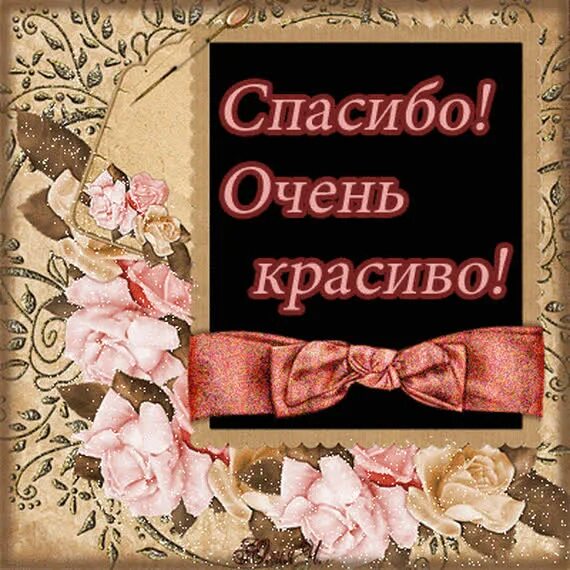 Спасибо очень надеюсь. Спасибо очень красиво. открытки спасибо очень красиво. открытки с благодарностью мужчине. спасибо большое очень красиво.