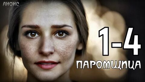 1 2 серию паромщица