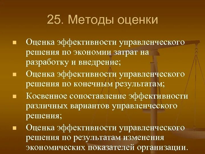 Оценка эффективности управленческих решений. Методы оценки эффективности управленческих решений. Показатели эффективности принятия управленческих решений. Методы оценки управленческих решений. Экономически эффективные решения