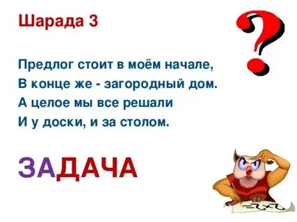 Шарады по русскому языку