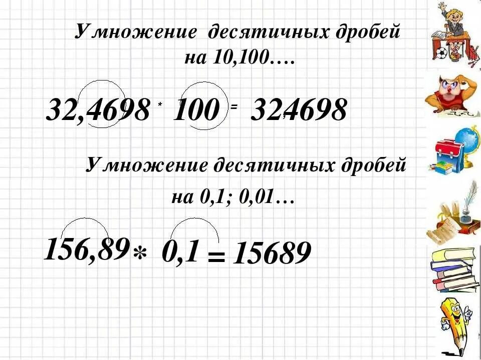 Правила умножения десятичных дробей на 10. Умножение десятичных дробей 6 класс. Правило умножения десятичных дробей. Умножение десетичныхдробей правила. Умножение десятичной дроби на десятичную.