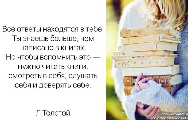 Ты знаешь больше чем написано в книгах. Все ответы находятся в тебе ты знаешь больше чем написано в книгах. Все ответы находятся в тебе. Все ответы находятся внутри тебя