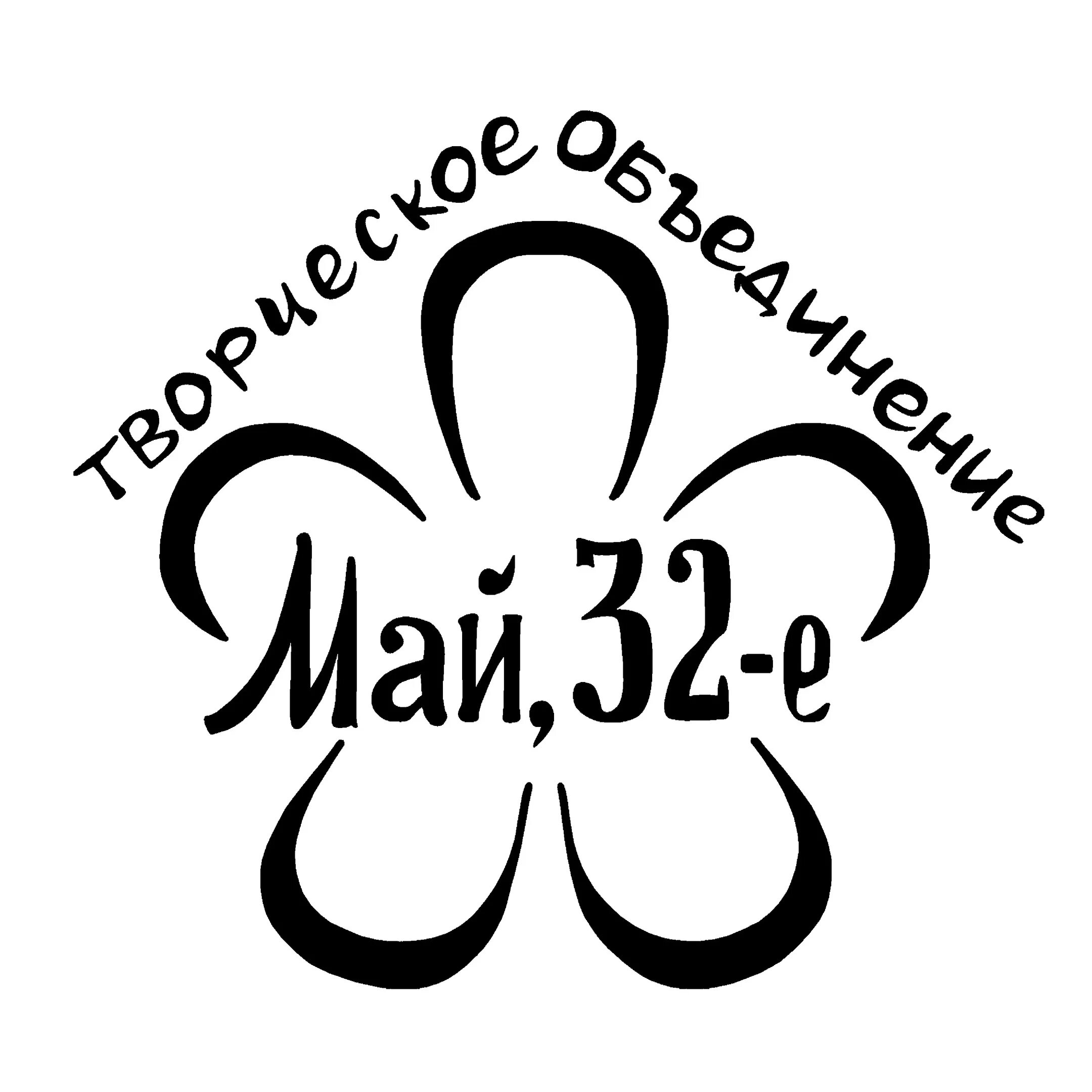 Творческое объединение май 32-е. 32 Мая картинки. Творческое обьединение. С 32 мая вас Господа. 1 мая 32