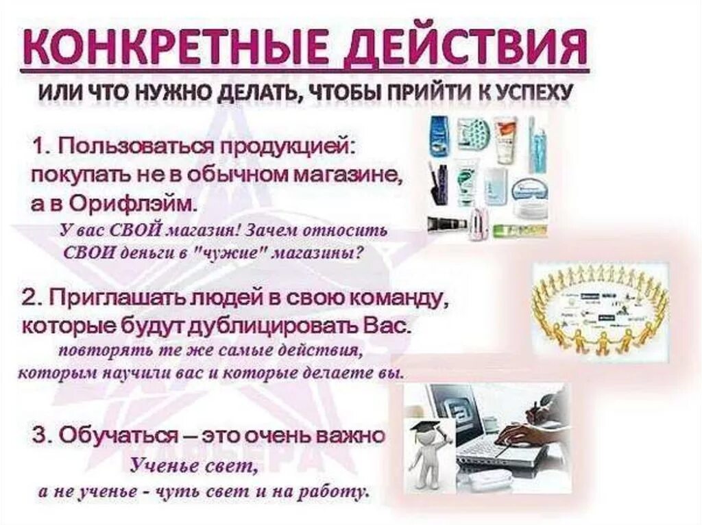 Орифлейм интернет работа. Что нужно делать в компании орифлейм. приглашение в oriflame. приглашение людей в орифлейм. орифлейм работа.