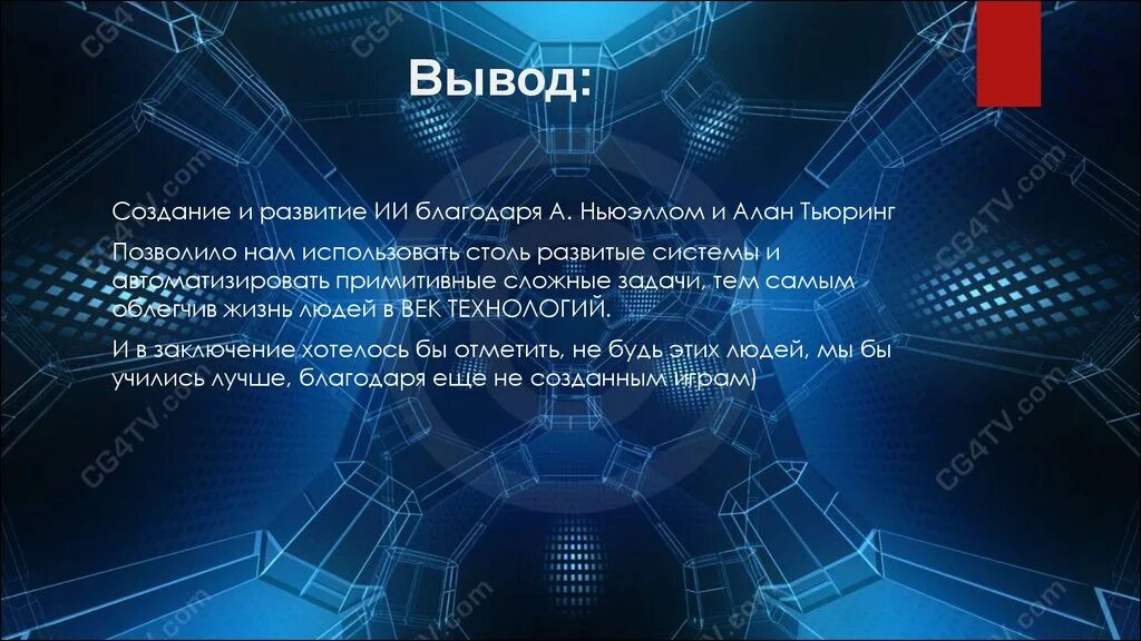 Искусственный интеллект презентация. Искусственный интеллект вывод для презентации. Искусственный интеллект вывод. Искусственный интеллект заключение.