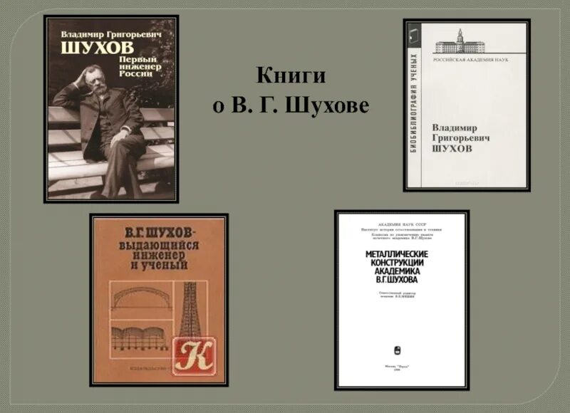 Книга инженер шухов как работает мозг изобретателя. Книги о шухове. шухова е.м. владимир григорьевич шухов. первый инженер россии. книга про шухова владимира григорьевича. книги про в. г. шухова.