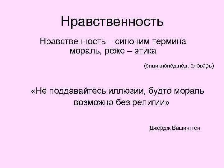 Нравственность синоним