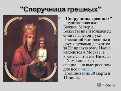 Икона споручница в чем помогает