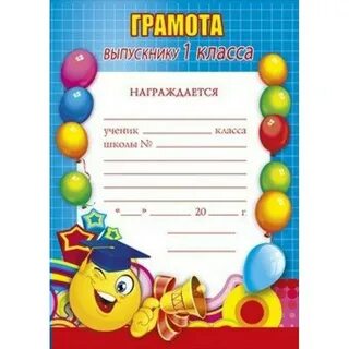 Шаблон диплома 1 класс