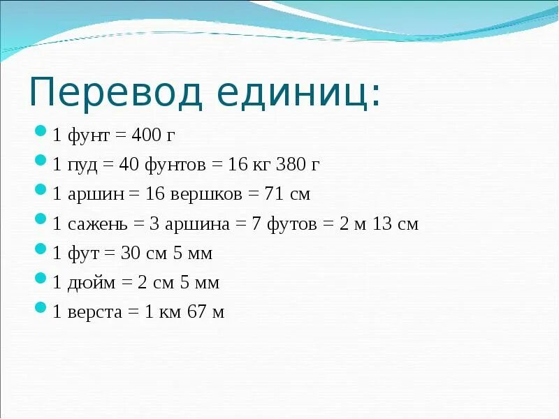 1 пуд это кг. Аршин в см перевести. 3 Аршина 1 вершок. Аршин вершок пуд. Вершок перевести на см.