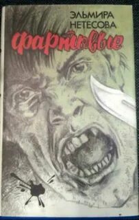 Книга фартовый 2