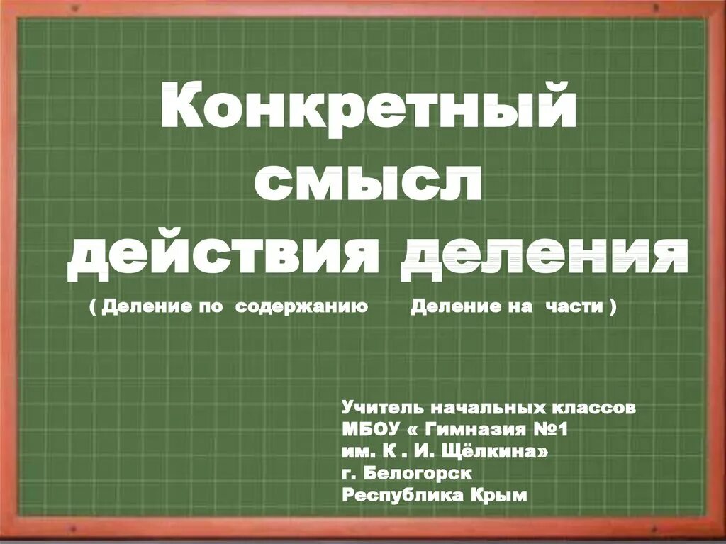 Конкретный смысл действия деления. Конкретный смысл деления по содержанию. Урок конкретный смысл деления. Конкретный смысл деления 2 класс. Тема деление 2 класс школа россии презентация