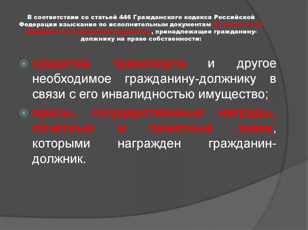 Ст 446 гражданского кодекса РФ. Статья 446 гражданского процессуального кодекса Российской Федерации. Статья 446 ГПК РФ. Статья 446 ГК РФ.