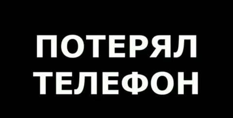 Потерял мобильный