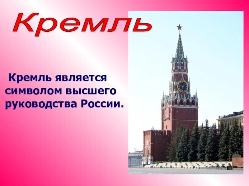 Почему московский кремль является. Кремль символ России. Кремль это символ нашей Родины. Кремль слайд. Кремль символ России для детей.