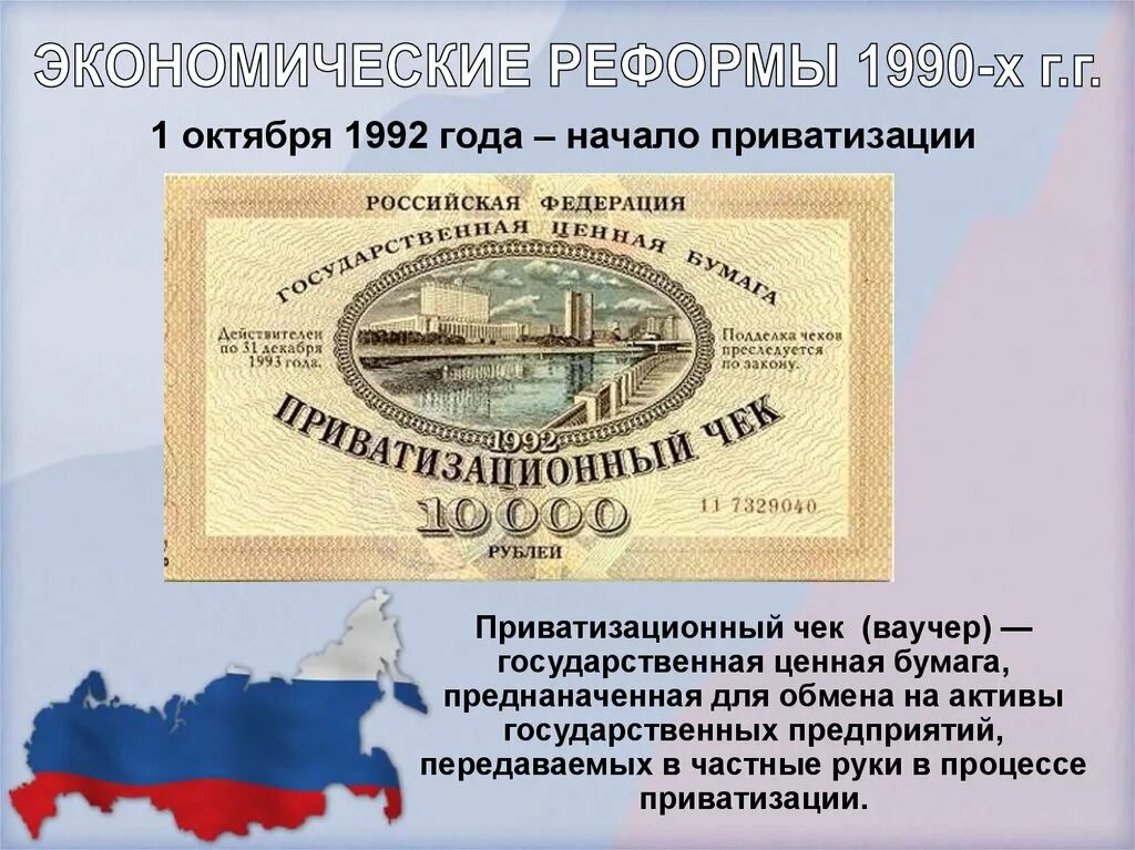 Россия в 1990 е годы презентация. Ваучерная приватизация в России в 1990-е гг. Ваучер приватизационный чек 1992. Приватизация в России 1990 года. Экономика России в 1990-е годы.