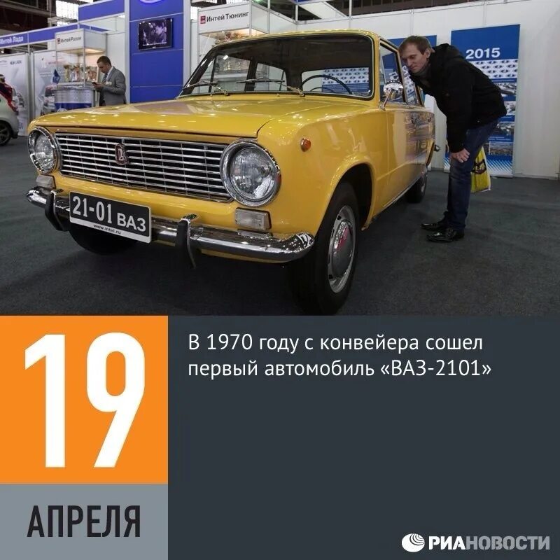 19 Апреля в 1970 году с конвейера сошёл первый автомобиль «ВАЗ-2101». Первый ВАЗ 2101 сошедший с конвейера. ВАЗ 2101 1971 экспорт. С конвейера сошел первый автомобиль «ВАЗ-2101». Какие изменения с авто с 1 апреля