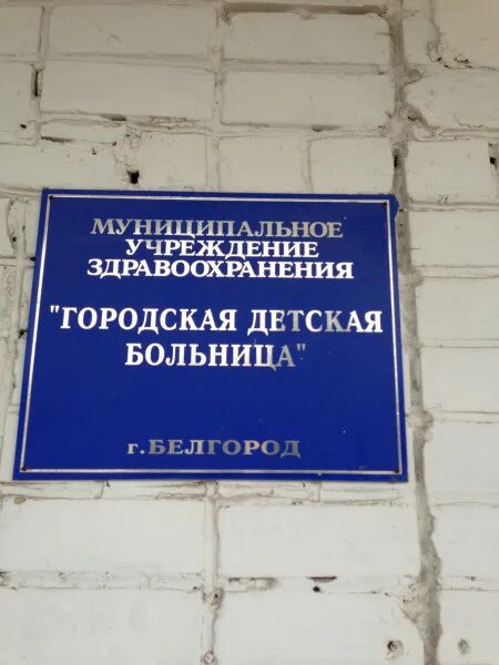 Садовая 1а городская детская больница Белгород. Детская городская больница 1 Белгород улица Садовая. 2 Детская городская больница Белгород. Вывеска городская больница. Муниципальное учреждение здравоохранения городская больница