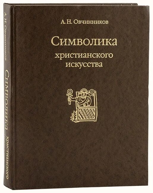 Быть христианином книга. Христианские Художественные книги. История христианского искусства книга.