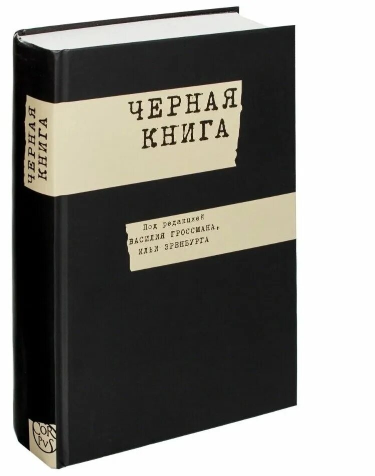 История черной книги