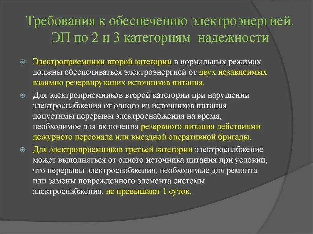 Категории электропотребителей по надежности электроснабжения. Электроприемники 3 категории надежности электроснабжения. 2-Я категория надежности электроснабжения. Категории надёжности электроснабжения потребителей примеры.