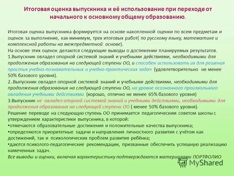 Итоговая оценка выпускника формируется на основе. Итоговая оценка выпускника формируется на основе. Внутришкольный мониторинг образовательных достижений. Итоговая оценка выпускника формируется на основе. Итоговая оценка выпускника формируется на основе.