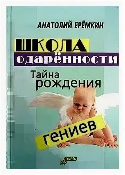 Родиться гениальным