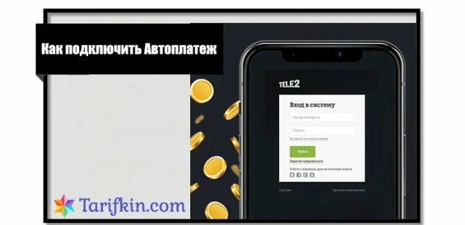 Автоплатеж на теле 2. Автоплатёж на теле2. как подключить автоплатеж на теле2. отключить автоплатеж теле2. как отключить автоплатеж в теле2 в личном кабинете.