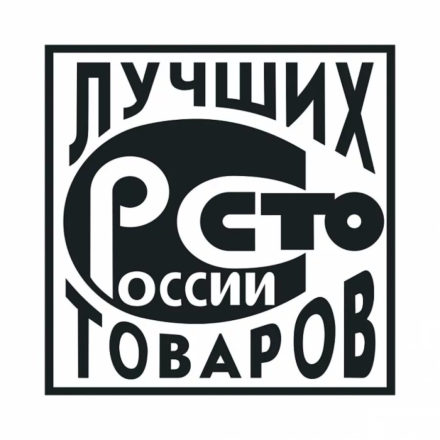 Лучшие продукции россии. Знак 100 лучших товаров России 2021. СТО лучших товаров России. 100 Лучших товаров Росси. Лучшие 100 товаров России.