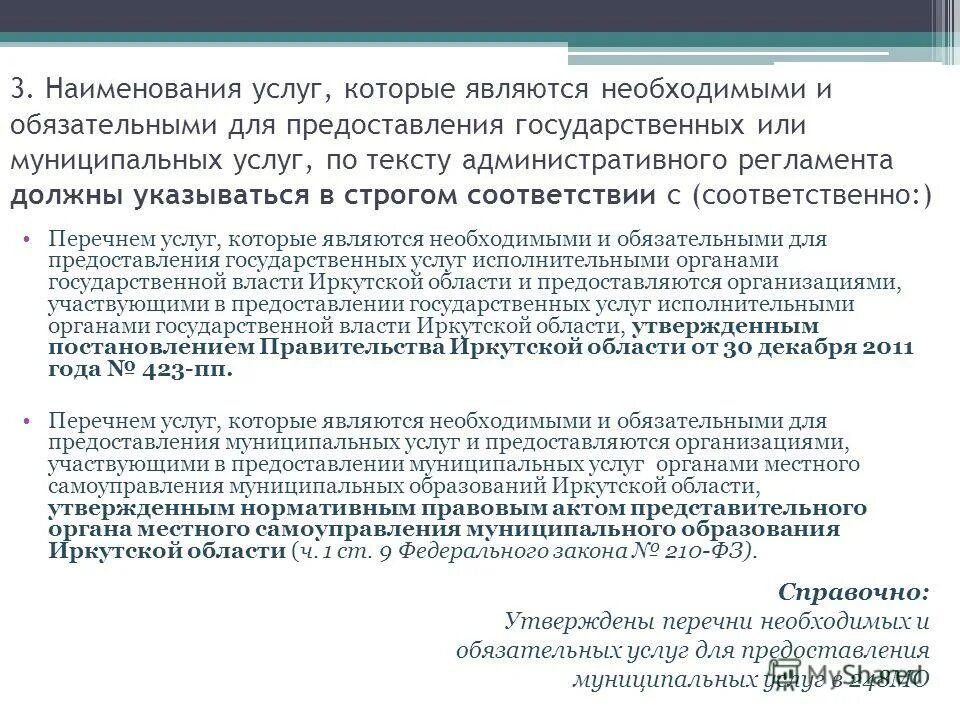 Перечень предоставляемых услуг. Перечень услуг являющихся необходимыми и обязательными. Организация оказания услуг это. Предоставление государственных услуг. Перечень услуг являющихся необходимыми и обязательными.