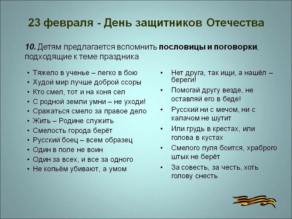 Пословицы и поговорки о защитниках отечества 5