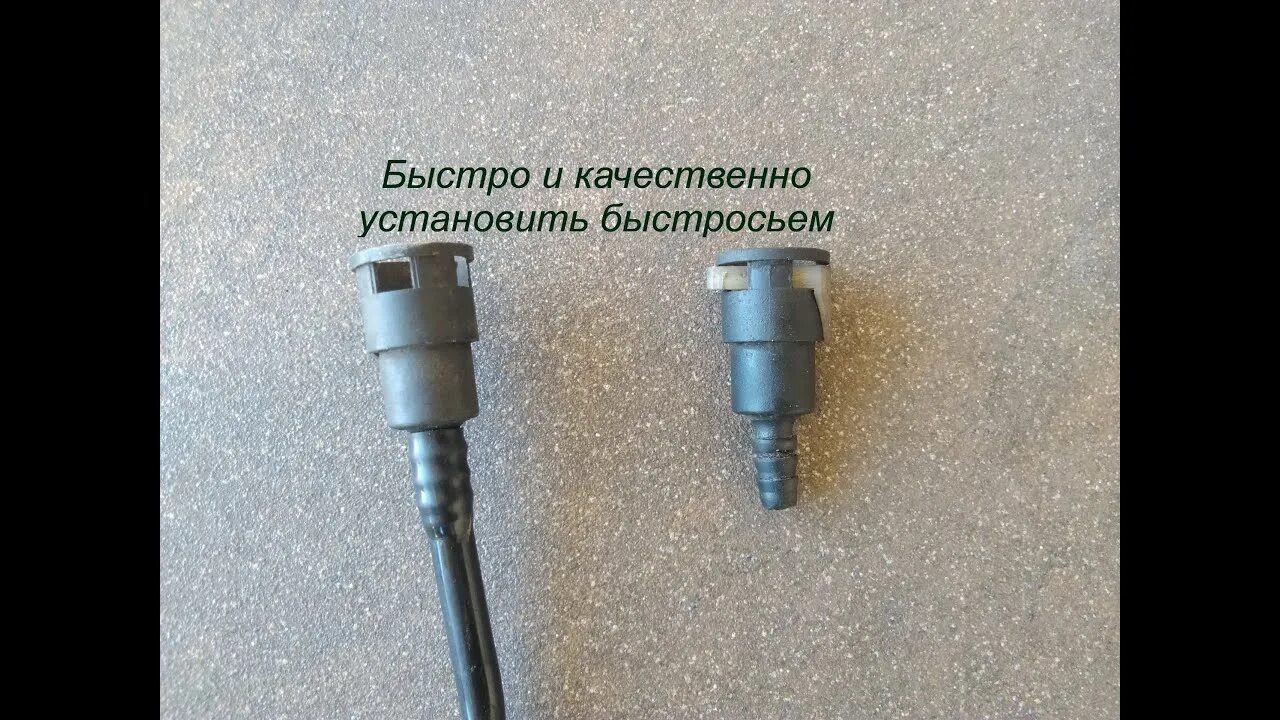 Как одеть пластиковую трубку на штуцер. Штуцер топливной трубки 8мм. быстросъем пластиковый топливный. соединитель пластиковой топливной трубки.