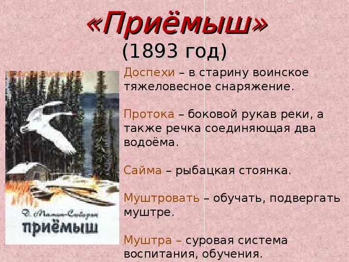 Герои произведения приемыш. Литературное чтение мамин Сибиряк приемыш. Мамин-Сибиряк приёмыш план 3 класс литературное чтение. План приемыш мамин Сибиряк 3 класс.