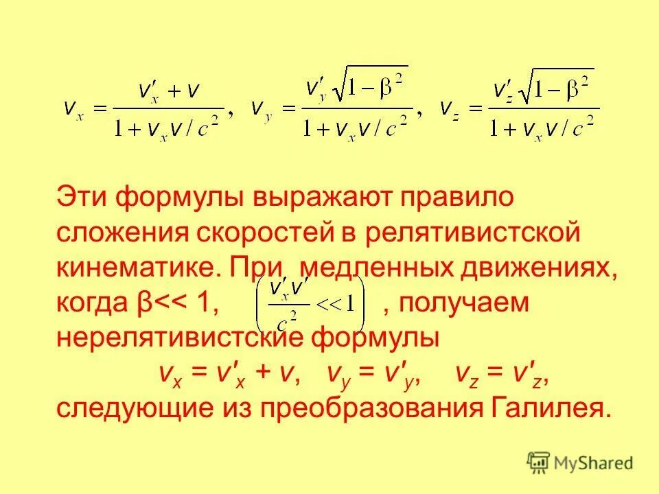 Скорость автомобиля приближенно выражается формулой. Формула сложения скоростей в релятивистской кинематике. Релятивистская формула сложения скоростей. Релятивистский множитель. Правило сложения скоростей.